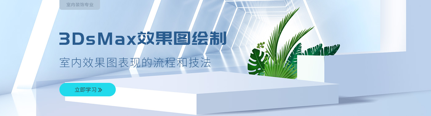 3DsMAX效果图绘制